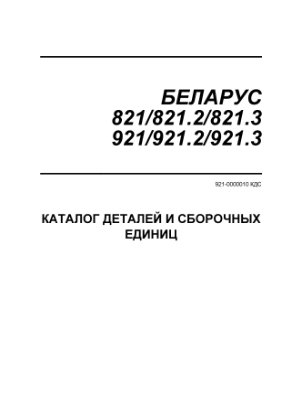 Каталог деталей и сборочных единиц. Тракторы БЕЛАРУС-821/821.2/821.3/921/921.2/921.3