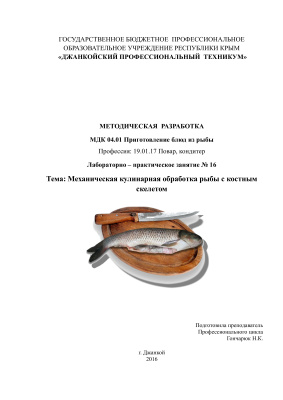 Лабораторно-практическая работа по теме Механическая кулинарная обработка рыбы с костным скелетом