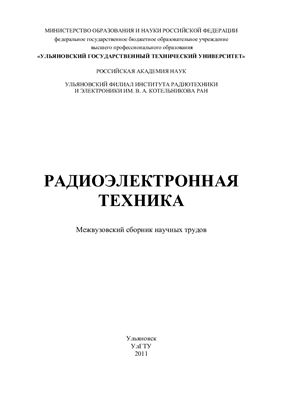 Сергеев В.А. (ред.) Радиоэлектронная техника 2011