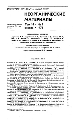 Известия АН СССР. Неорганические материалы 1978 Том 14 №01