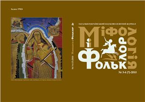 Міфологія і фольклор 2010 №03-04 (07)