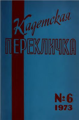 Кадетская Перекличка 1973 №06