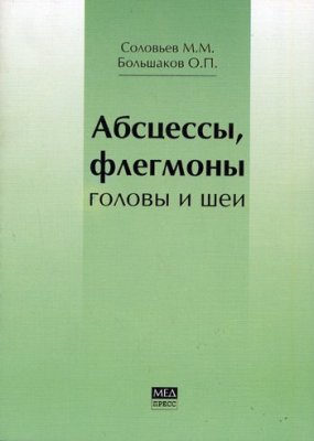 Соловьев М.М., Большаков О.П. Абсцессы, флегмоны головы и шеи