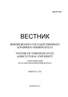 Вестник Воронежского государственного аграрного университета 2011 №02 (29)