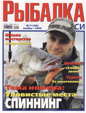Рыбалка на Руси 2009 №11 (86)