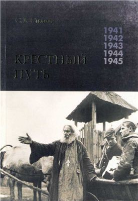 Силова С.В. Крестный Путь. Белорусская Православная Церковь в период немецкой оккупации 1941-1944 гг