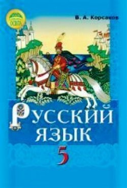 Корсаков В.А. Русский язык. 5 класс (первый год обучения)