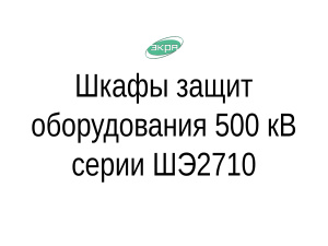 НПП Экра. Шкафы защит оборудования 500 кВ серии ШЭ2710