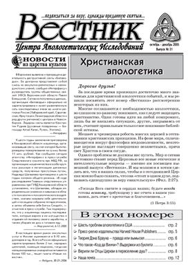 Вестник Центра Апологетических исследований 2005 №31