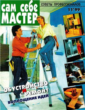 Сам себе мастер 1999 №11