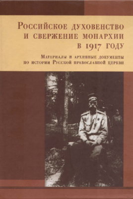 Бабкин М.А. (сост.) Российское духовенство и свержение монархии в 1917 году