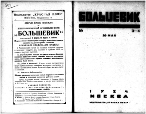 Большевик 1924 №3 - 4