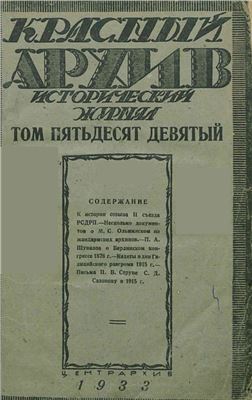Красный архив 1933. Том 04 (59)