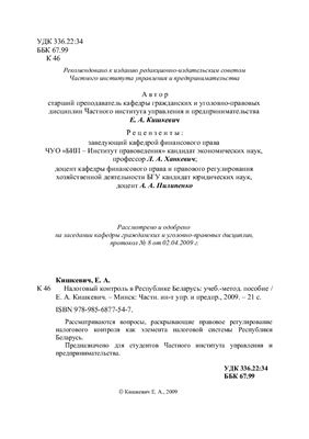 Кишкевич Е.А. Налоговый контроль в Республике Беларусь