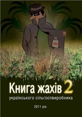 Книга жахів українського сільгоспвиробника 2