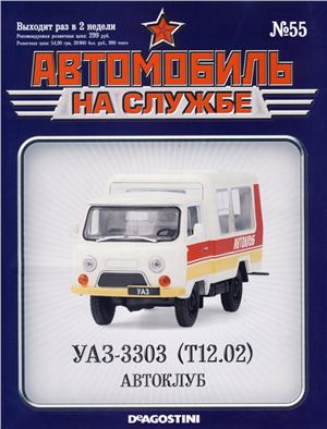 Автомобиль на службе 2013 №55. УАЗ-3303 (Т12.02) Автоклуб