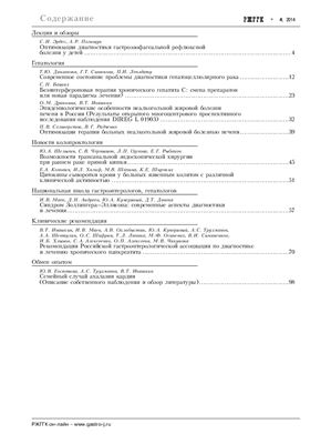 Российский журнал гастроэнтерологии, гепатологии, колопроктологии 2014 №04