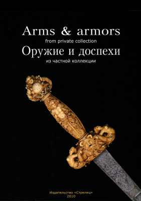 Фрегер Алекс. Оружие и доспехи из частной коллекции / Arms & Armors from Private Collection