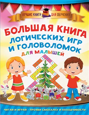 Дмитриева В.Г. Большая книга логических игр и головоломок для малышей
