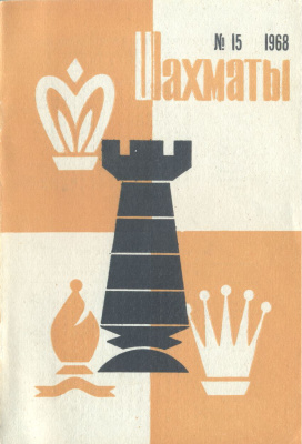 Шахматы Рига 1968 №15 август