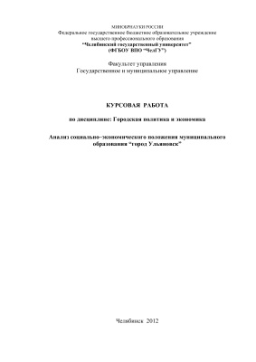 Анализ социально-экономического положения муниципального образования г.Ульяновск