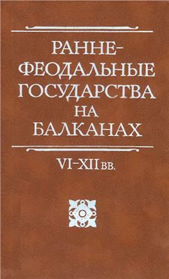 Литаврин Г.Г. (ред.) Раннефеодальные государства на Балканах VI-XII вв