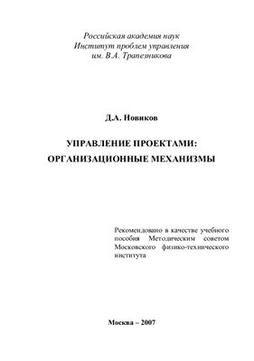 Новиков Д.А. Управление проектами: организационные механизмы