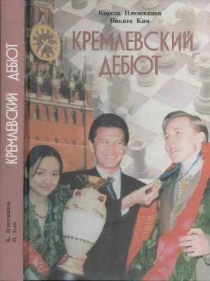 Илюмжинов К., Ким Н. Кремлевский дебют