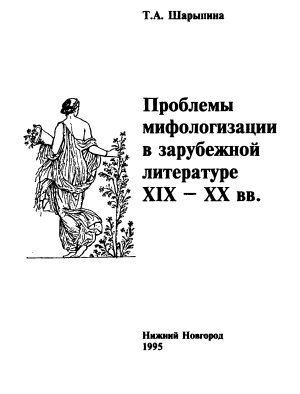 Шарыпина Т.А. Проблемы мифологизации в зарубежной литературе XIX-XX вв