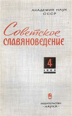 Советское славяноведение 1968 №04