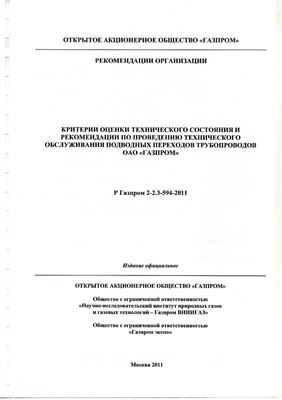 Р Газпром 2-2.3-594-2011. Критерии оценки технического состояния и рекомендации по проведению технического обслуживания подводных переходов трубопроводов ОАО Газпром