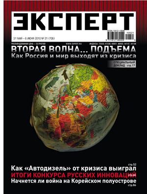 Эксперт 2010 №21 (706). Как Россия и мир выходят из кризиса