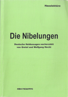 Долгих В.Г. Die Nibelungen. Deutsche Heldesagen nacherzählt von Gretel und Wolfgang Hecht