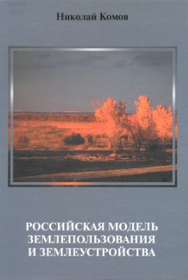 Комов Н.В. Российская модель землепользования и землеустройства