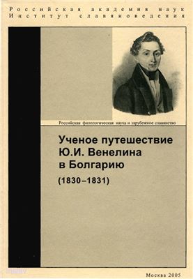 Венедиктов Г.К. (сост.) Ученое путешествие Ю.И. Венелина в Болгарию (1830-1831)