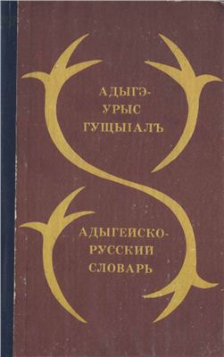 Тхаркахо Ю.А. Адыгейско-русский словарь