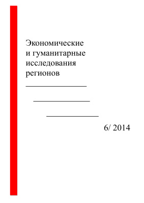 Экономические и гуманитарные исследования регионов 2014 №06