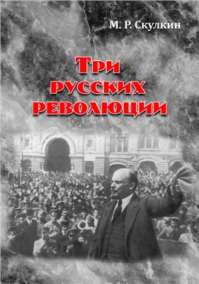 Скулкин М.Р. Три русских революции