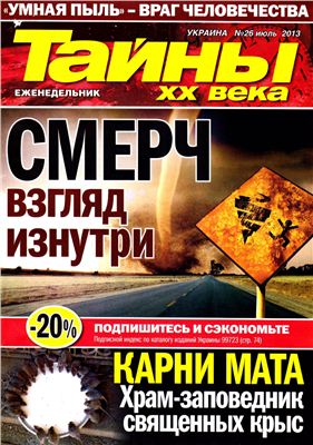 Тайны XX века 2013 №26 июль (Украина)