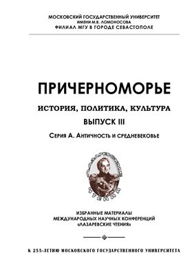 Причерноморье. История, политика, культура 2010 №03