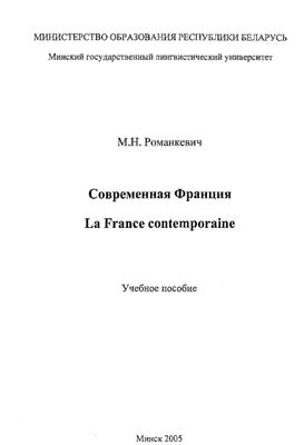 Романкевич М.Н. La France contemporaine. Современная Франция