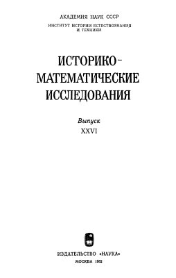 Историко-математические исследования 1982 №26