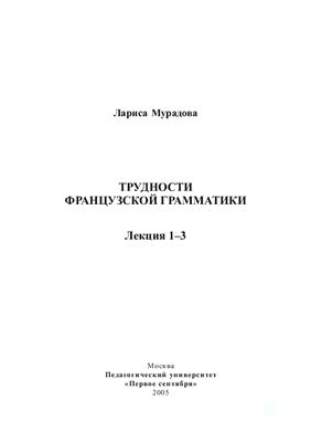 Мурадова Л. Трудности французской грамматики