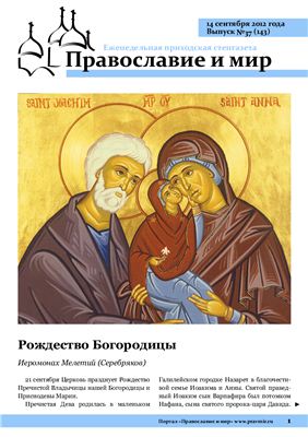 Православие и мир 2012 №37 (143)