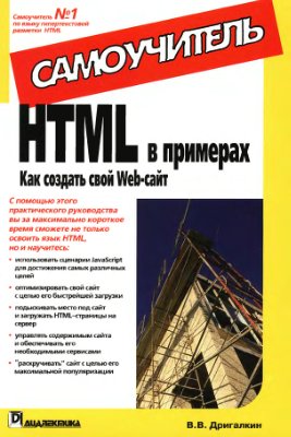 Дригалкин В.В. HTML в примерах. Как создать свой Web-сайт. Самоучитель