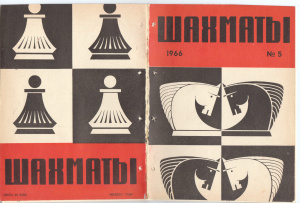 Шахматы Рига 1966 №05 (148) март