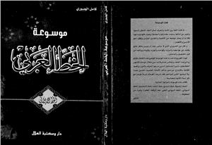 Kamil Salman al-Gaburi, Mawsu`at al-Khatt al-`Arabi, vol. 2. al-Khatt al-Diwani