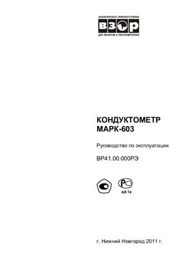 Кондуктометр МАРК-603. Руководство по эксплуатации ВР41.00.000РЭ
