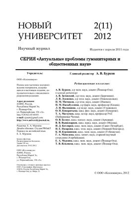 Новый университет. Актуальные проблемы гуманитарных и общественных наук 2012 №02