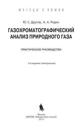 Другов Ю.С., Родин А.А. Газохроматографический анализ природного газа